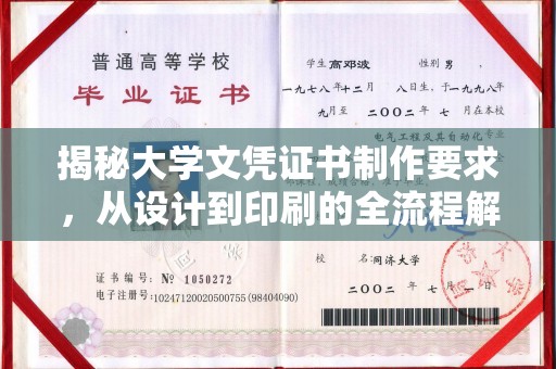 诸城揭秘大学文凭证书制作要求，从设计到印刷的全流程解析